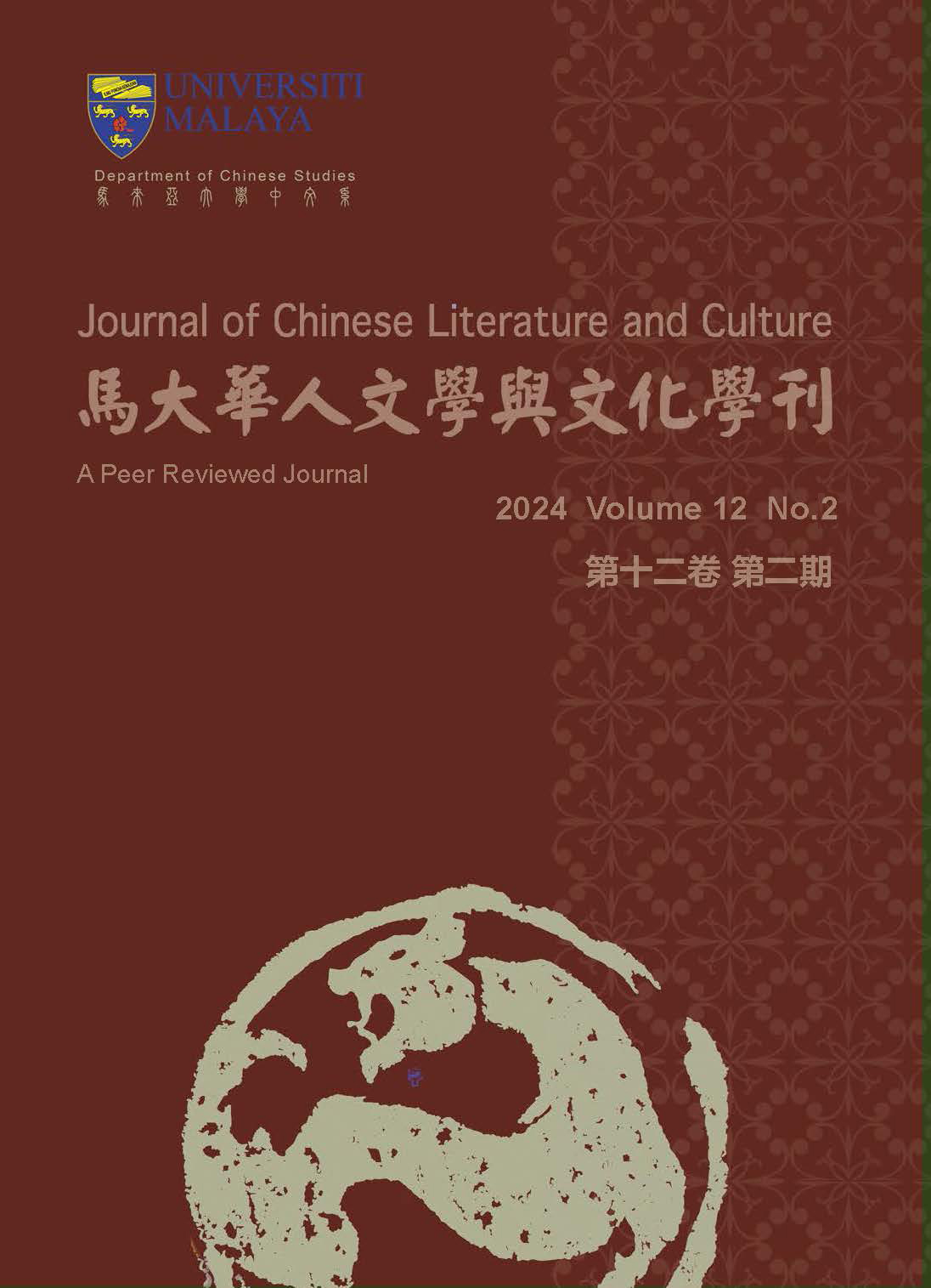 					View Vol. 12 No. 2 (2024): Journal of Chinese Literature And Culture 马大华人文学与文化学刊
				